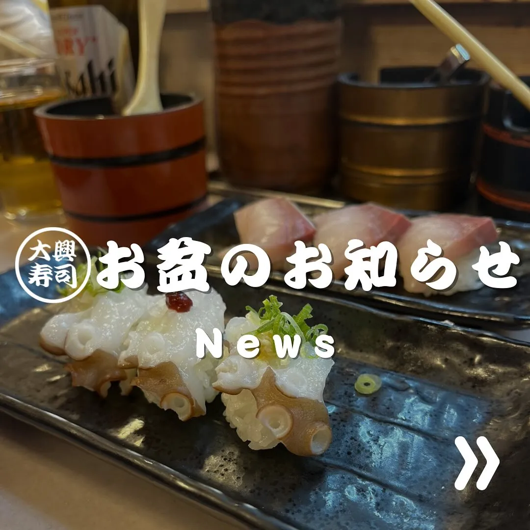 大興寿司です🍣